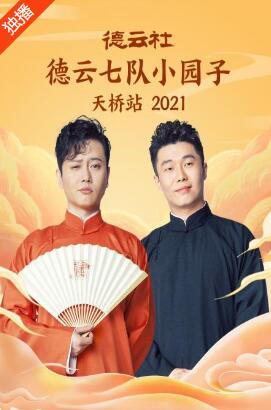 德云社德云七队小园子天桥站2021 第1期