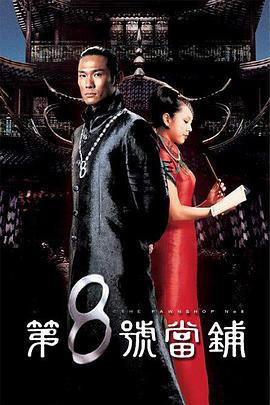 第8号当铺 第33集