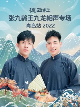 德云社张九龄王九龙相声专场青岛站2022 第1期