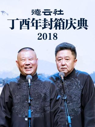 德云社丁酉年封箱庆典2018 第3期