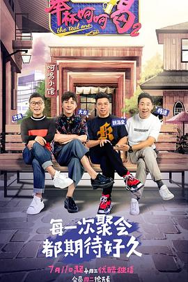 举杯呵呵喝第二季 20180710期