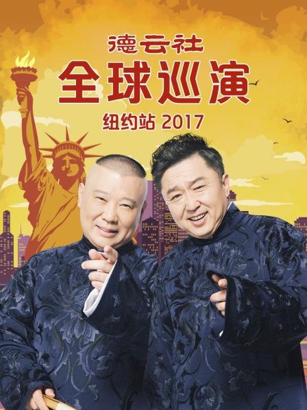 德云社全球巡演纽约站2017 第1期