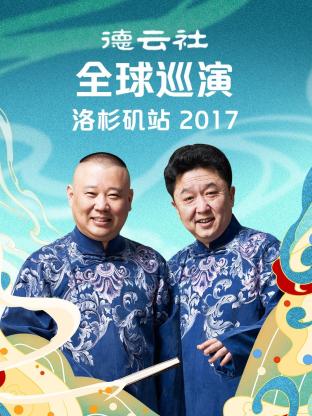 德云社全球巡演洛杉矶站2017 第1期