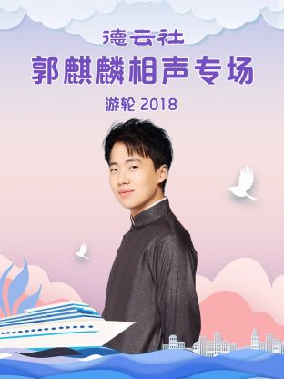 德云社郭麒麟相声专场游轮2018 第5期