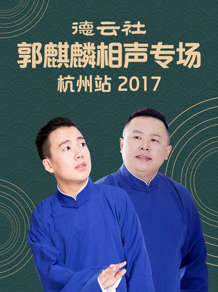 德云社郭麒麟相声专场 杭州站2017 第5期