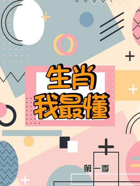生肖我最懂第一季 第01集