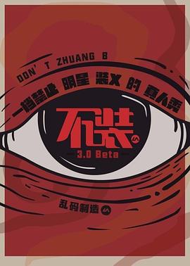 不装第三季 第07期