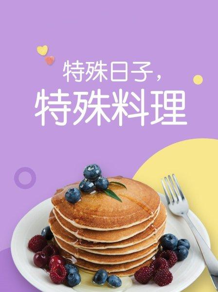 特殊日子 特殊料理第一季 第01集