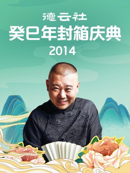 德云社癸巳年封箱庆典2014 第3期(大结局)