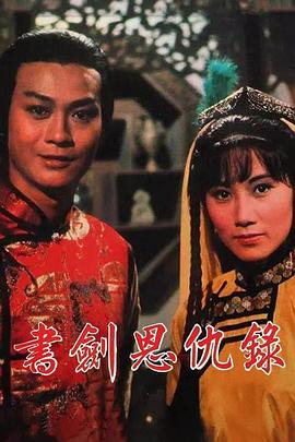 书剑恩仇录1976国语 第01集