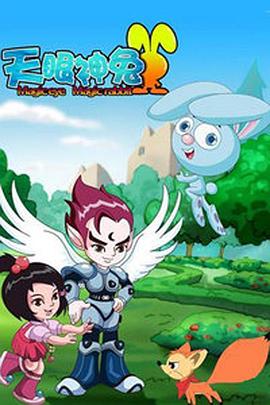 天眼神兔 第01集