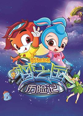 虹猫蓝兔梦之国历险记 第05集