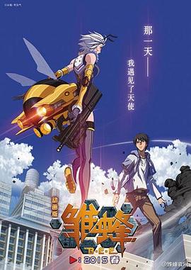 雏蜂 第01集