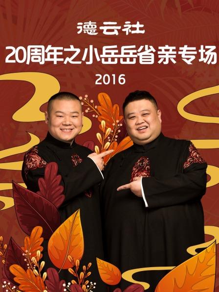 德云社20周年之小岳岳省亲专场2016 第1期