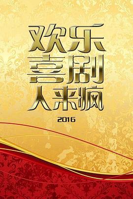 欢乐喜剧人来疯2016 第01期