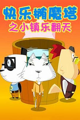 快乐椭魔塔 第38集