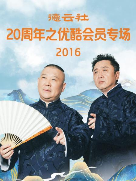 德云社20周年之优酷会员专场2016 第3期