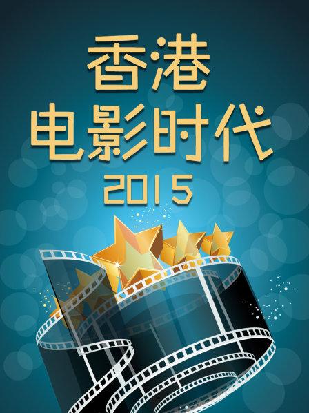 香港电影时代2015 第06期(大结局)