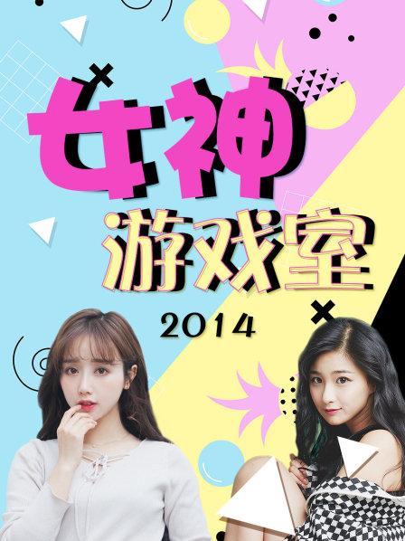 女神游戏室 第03期