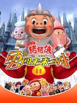 猪猪侠第三部：勇闯未来之城 第40集