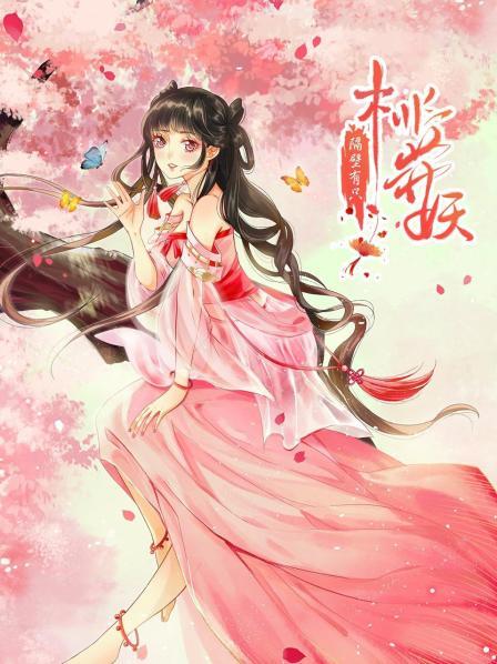 隔壁有只桃花妖2021 第01集