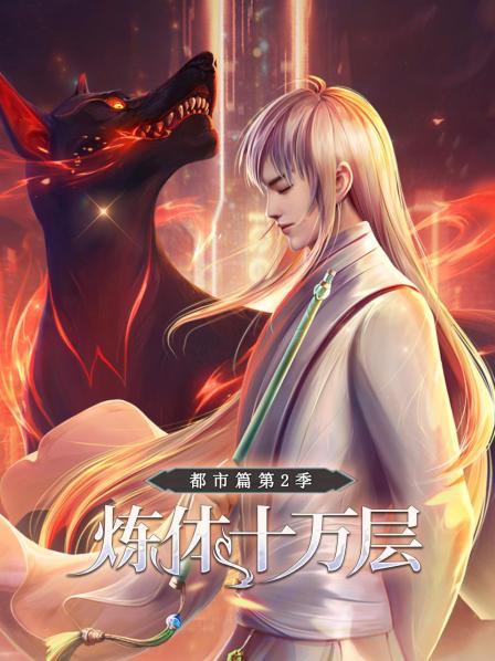 炼体十万层：都市篇第二季 第01集