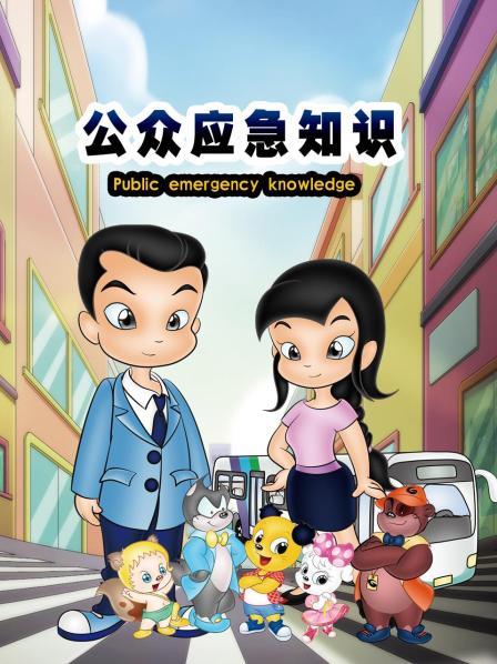 公众应急知识 第08集