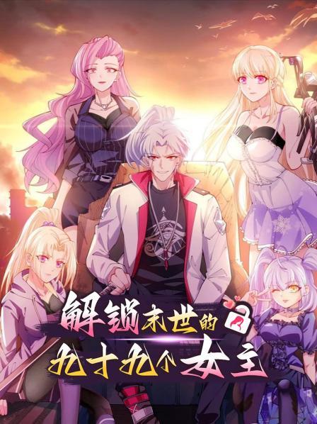 解锁末世的99个女主 第35集