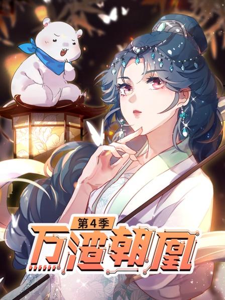 万渣朝凰第四季 第25集