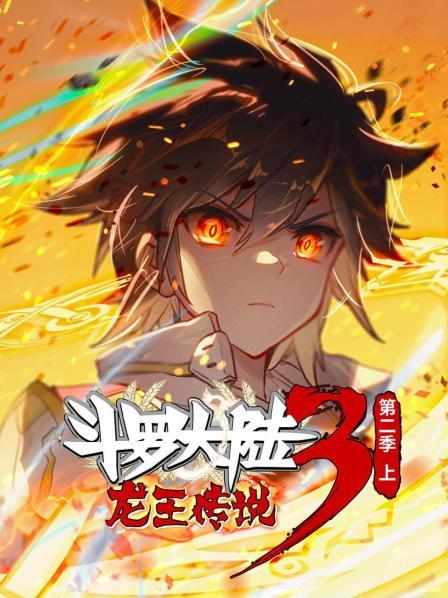 斗罗大陆3龙王传说第二季 上 第01集