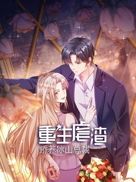 重生虐渣：娇养冰山总裁 第09集