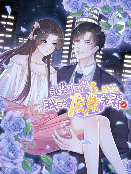 逆袭归来：我的废柴老婆 第01集
