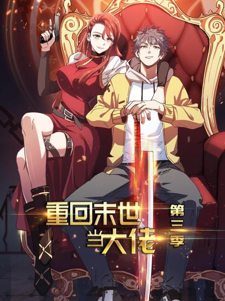 重回末世当大佬第三季 第01集