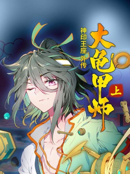 神印王座外传大龟甲师 上 第01集