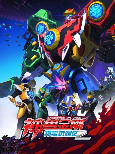 神兽金刚之邦宝历险记第二季 第23集