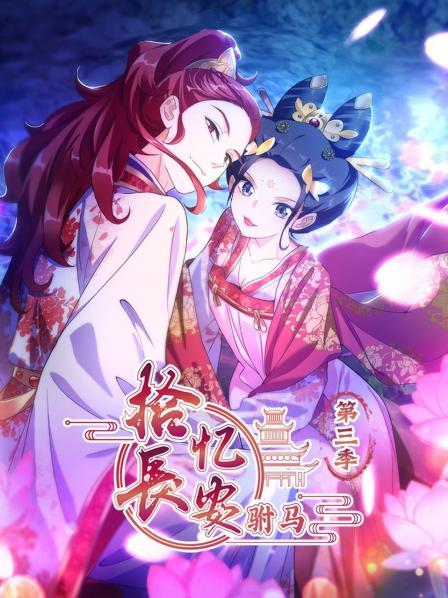 拾忆长安 驸马第三季 第04集
