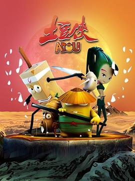 土豆侠第一季 第01集
