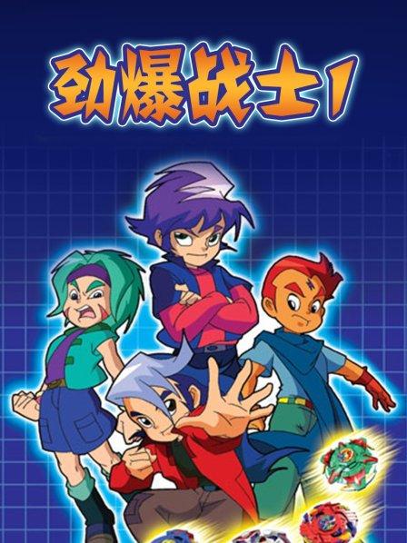 劲爆战士第一季 第12集