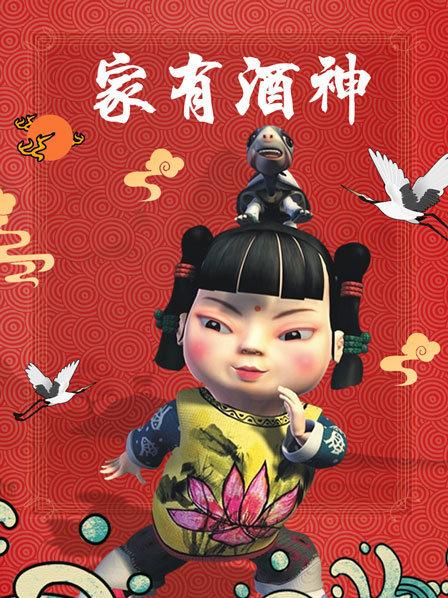 家有酒神 第43集