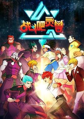 战斗吧灵兽 第10集