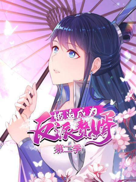 被迫成为反派赘婿第二季 第04集