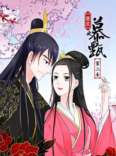 重生之慕甄第二季 第19集