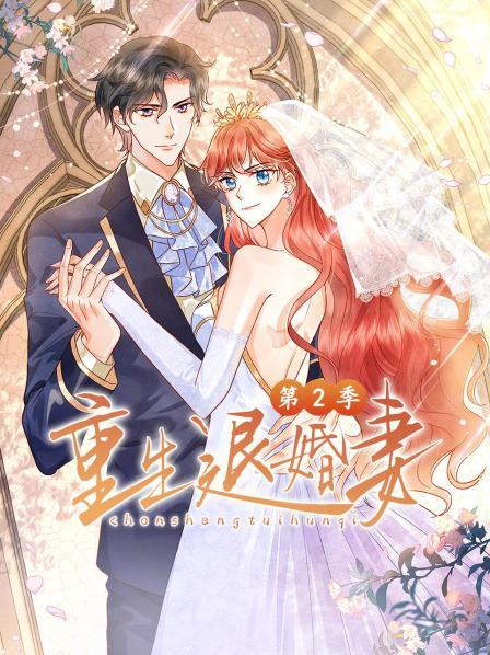 重生退婚妻第二季 第06集