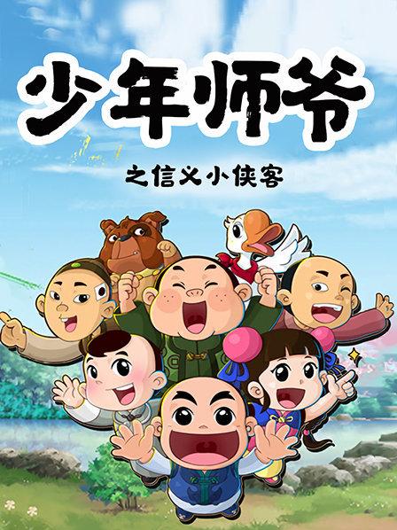 少年师爷之信义小侠客 第14集