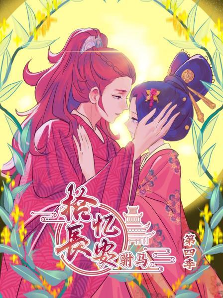 拾忆长安 驸马第四季 第16集
