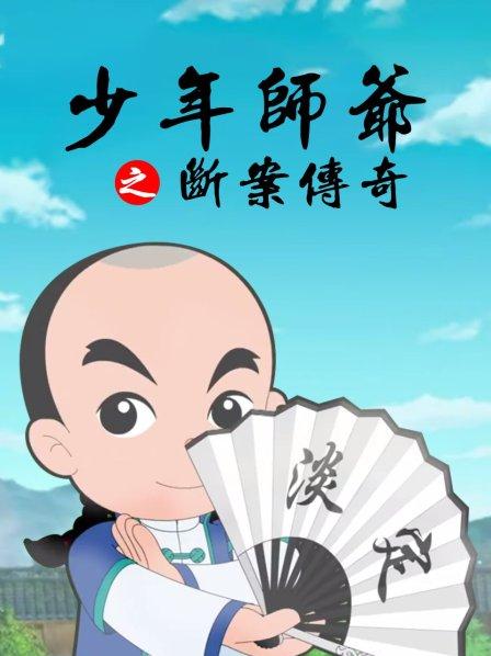 少年师爷之断案传奇 第13集