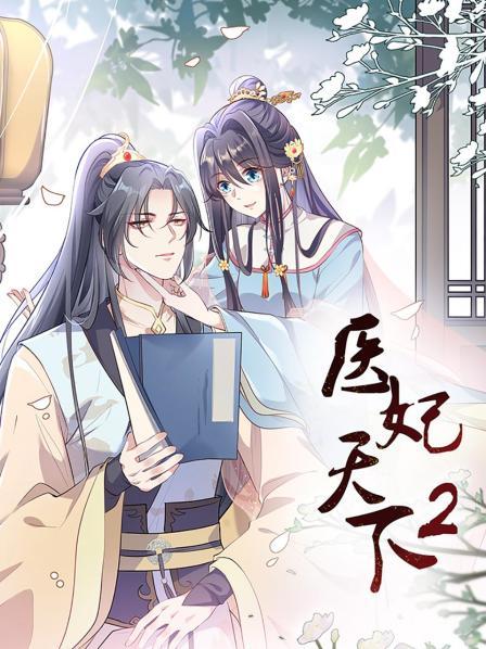 医妃天下第二季 第14集