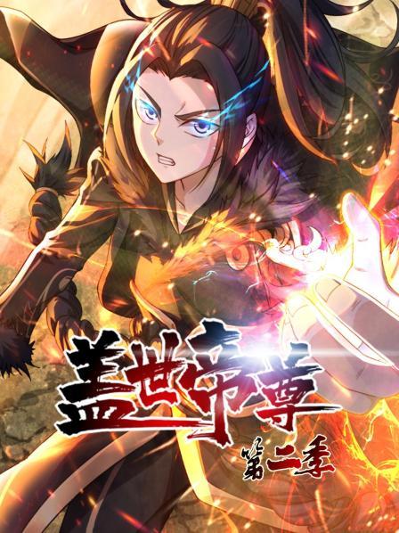 盖世帝尊第二季 第23集