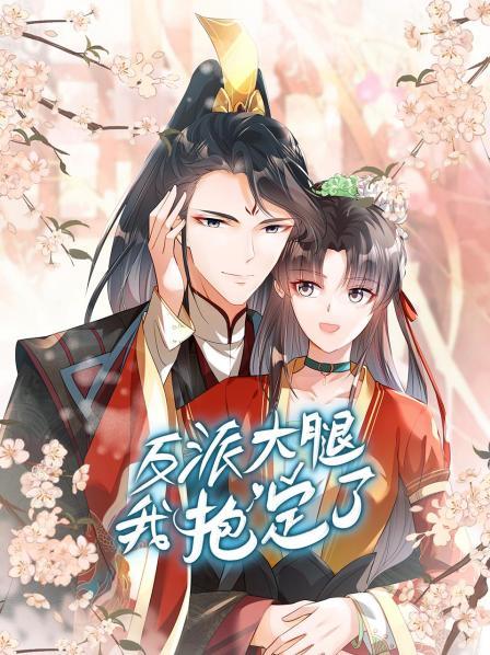 反派大腿我抱定了 第05集