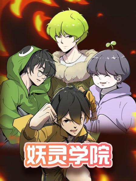 妖灵学院 第25集